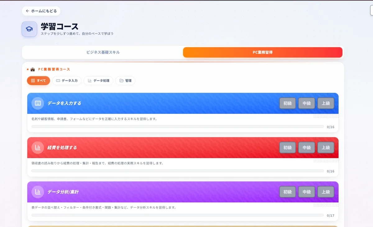 学習コース画面